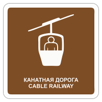 Туристический знак Канатная дорога